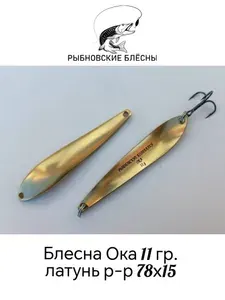 Блесна для рыбалки Ока 11 гр. колеблющаяся р-р 78х15 из латуни