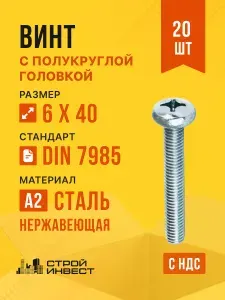 Винт с полукруглой головкой М6х40 нержавеющий A2, DIN 7985 PH, 20 шт.