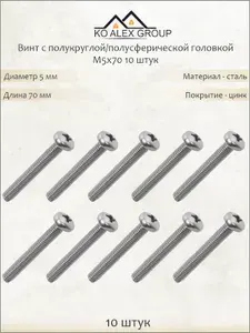 Винт с полукруглой головкой М5х70 DIN 7985, оцинкованная сталь, 10 шт KO-A