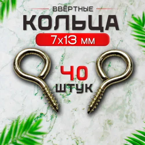 Подвес для картин постеров фоторамок - кольцо ввертное меленькое 7х13мм (винт-глазок) 40шт.