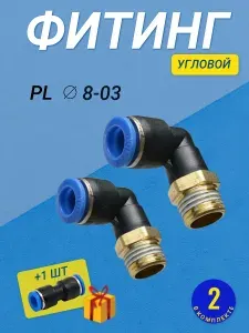 Фитинг PL 8мм G3/8 пневматический угловой цанговый быстросъемный пластиковый наружная резьба комплект из 2 шт