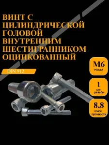 М6х35 DIN 912 класс прочности 8,8 оцинкован,5шт