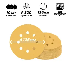 Шлифовальные диски d125мм/жёлтый/8 отверстий/10штук/P320