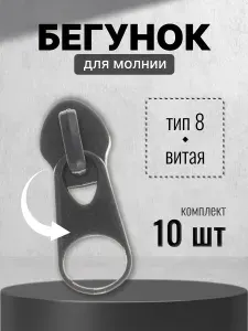 Бегунок для рулонной витой молнии (спираль) тип 8 металл, черный, 10 шт