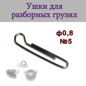 Ушки рыболовные разборные для чебурашки, скрепка ф0,8 №5 1000 шт
