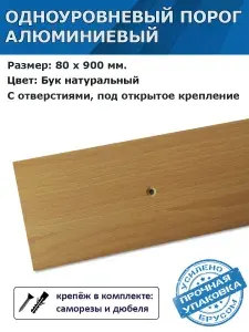Одноуровневый порог напольный из алюминия Бук Натуральный 80 х 900 мм.