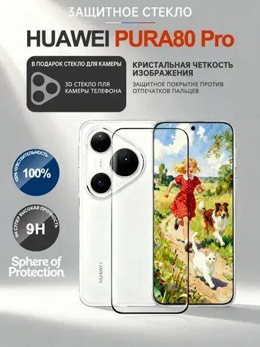 Защитное стекло для HUAWEI Pura 80 pro на Экран и Камеру Протект сфера, 9H стекло