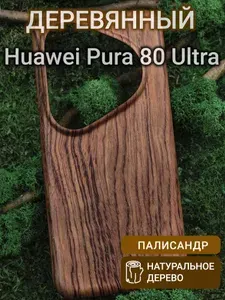Деревянный чехол для Huawei Pura 80 Ultra Палисандр Рио