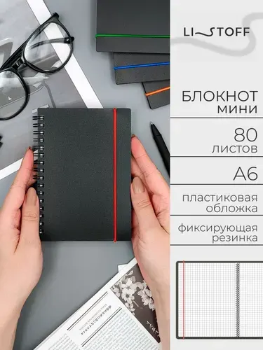 Тетрадь-блокнот в клетку А6 Listoff Фаворит, 80 листов на гребне, пластиковая обложка на резинке