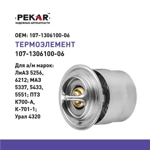 Термостат Pekar МАЗ (80 С)