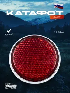 Отражатель-катафот (круглый с болтом) красный, для прицепов, автобусов, грузовиков, велосипедов, 80 мм.