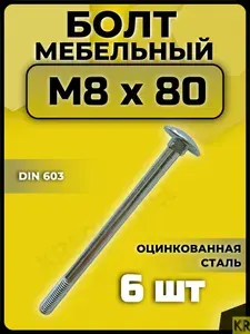 Болт мебельный М8 х 80 мм, 6 шт