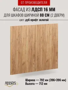 Фасад кухонный мебельный 80 см Дуб крафт золотой для навесных и напольных шкафов