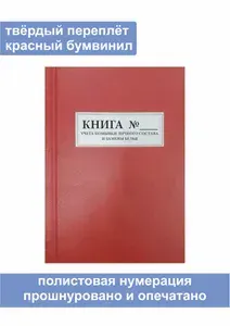 Комплект (2 шт.), Книга учета помывки личного состава и замены белья (80 листов, полистовая нумерация, твёрдый переплёт) КРАСНАЯ