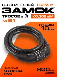 Замок велосипедный кодовый, велозамок тросовый, для коляски, для самоката НОРА-М 800