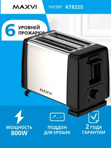 Тостер для хлеба с поддоном для крошек 800Вт Maxvi KT822S серебристый