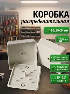 Коробка распределительная 10 шт 80х80 Распаячная коробка с крышкой для наружного монтажа