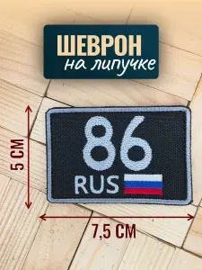 Шеврон на липучке 86 регион ХМАО Ханты-Мансийский автономный округ - ЮГРА