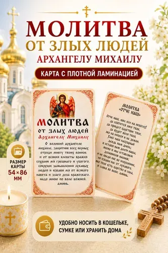 Двусторонняя ламинированная карточка Молитва от злых людей Архангелу Михаилу и Отче Наш, иконка оберег защита, 86х54 мм