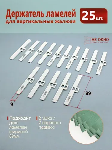 Держатель ламели вертикальных жалюзи 89 мм - 15 штук