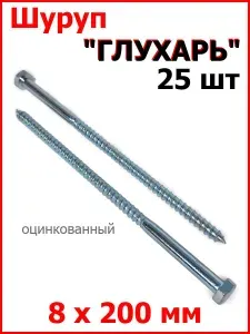 Шуруп Глухарь ( саморез ) 8х200 мм оцинкованный 25шт