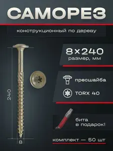 Шуруп (саморез) 8х240 мм конструкционный Daxmer для дерева тарельчатая (прессшайба) головка жёлтый цинк, 50 шт