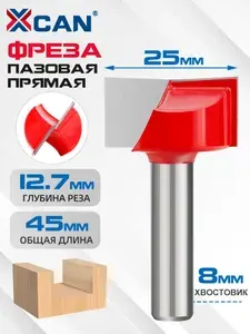 Фреза пазовая прямая по дереву, 8х25х13мм, XCAN