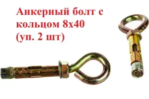 Анкерный болт с кольцом 8х40 (уп. 2 шт)