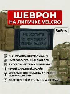 Шеврон на липучке. "Не хотите по хорошему". 8х5см