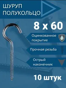 Шуруп с полукольцом 8х60 мм, 10 шт