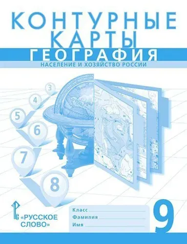 Контурные карты 9 класс География Население и хозяйство России | Банников Сергей Валерьевич, Клюев Николай Алексеевич