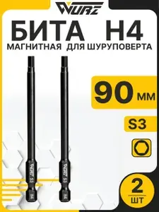 Биты H4 x 90 мм 2 шт для шуруповерта, биты для конфирмата магнитные S3 WURZ