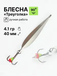 Блесна для зимней рыбалки Треуголка 90 средняя серебристого цвета