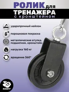 Ролик для тренажера с кронштейном 90 мм