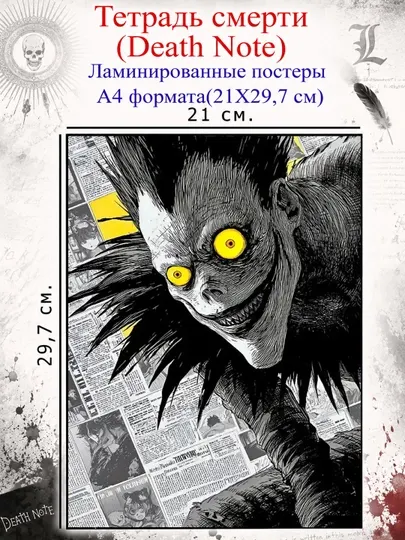 Тетради Смерти Death Note Аниме постеры, плакаты ламинированные, А4 формата