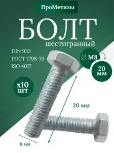 Болт шестигранный высокопрочный DIN 933, М8x20мм, 10шт