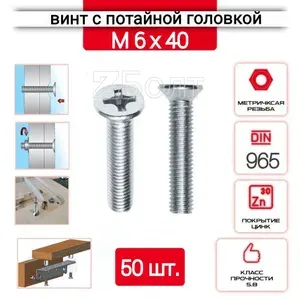 Винт с потайной головкой М6х40, DIN 965, оцинкованный, 50 шт.