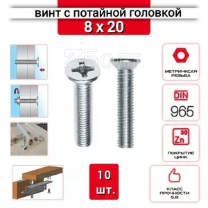 Винт с потайной головкой М8х20, DIN 965, оцинкованный, 10 шт.