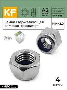 Гайка Нержавеющая М14 DIN 985 А2 самоконтрящаяся 4 шт.