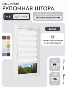 Кассетная рулонная штора 98x195 см, белый день/ночь (зебра), с правым управлением, с алюминиевыми направляющими на пластиковые окна/балкон, с вертикальными направляющими, без сверления, УНИ2