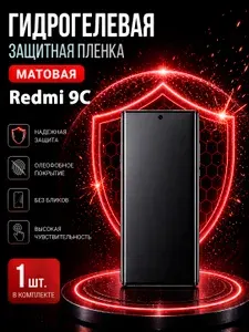 Гидрогелевая пленка на Redmi 9C, матовая защита экрана, 1 шт.
