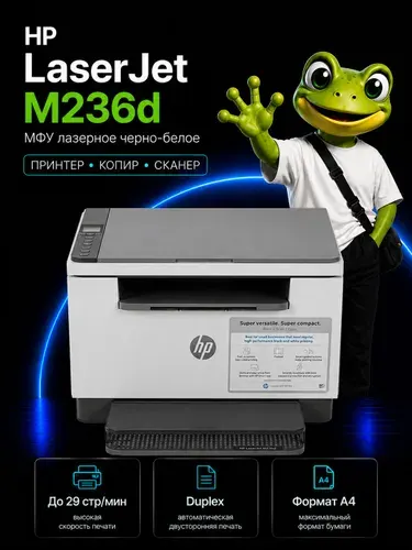 МФУ лазерное черно-белое HP LaserJet M236d (9YF94A), A4, Duplex, принтер, сканер, копир