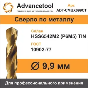 Сверло по металлу ц/х ф9,9мм HSS6542M2 (Р6М5) c TiN покрытием H8 DIN338 Advancetool
