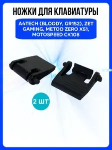 Ножки для клавиатуры A4TECH Bloody, GR152, ZET GAMING, MeeToo Zero X51, Motospeed CK108. 2 шт