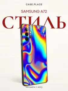 Силиконовый чехол на Samsung Galaxy A72 / Самсунг А72 Яркая голограмма