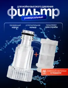 Фильтр для мойки высокого давления (керхер) мини универсальный, из прозрачного ABS пластика.