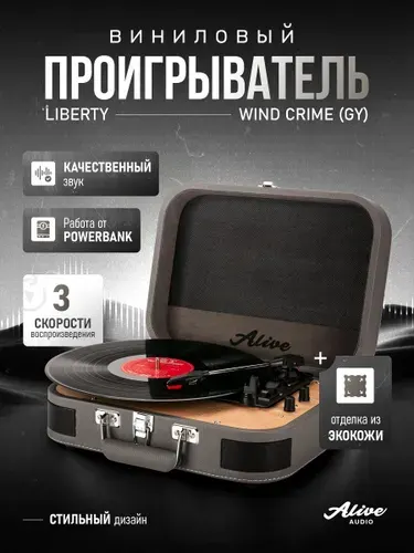 Виниловый проигрыватель Alive Audio LIBERTY Wind Chime c Bluetooth