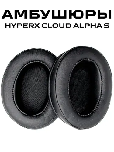 Игровые Амбушюры для наушников Kingston Hyperx Cloud Alpha, Alpha S (Большие)