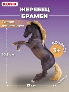 Фигурка-игрушка Жеребец Брамби, AMF1012, KONIK