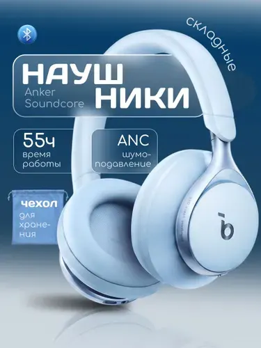 Наушники беспроводные накладные большие Anker Space One, блютуз с шумоподавлением, для пк, для айфон, для андроид, голубой